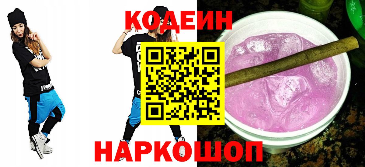 Codein напиток Lean (лин) Кольчугино