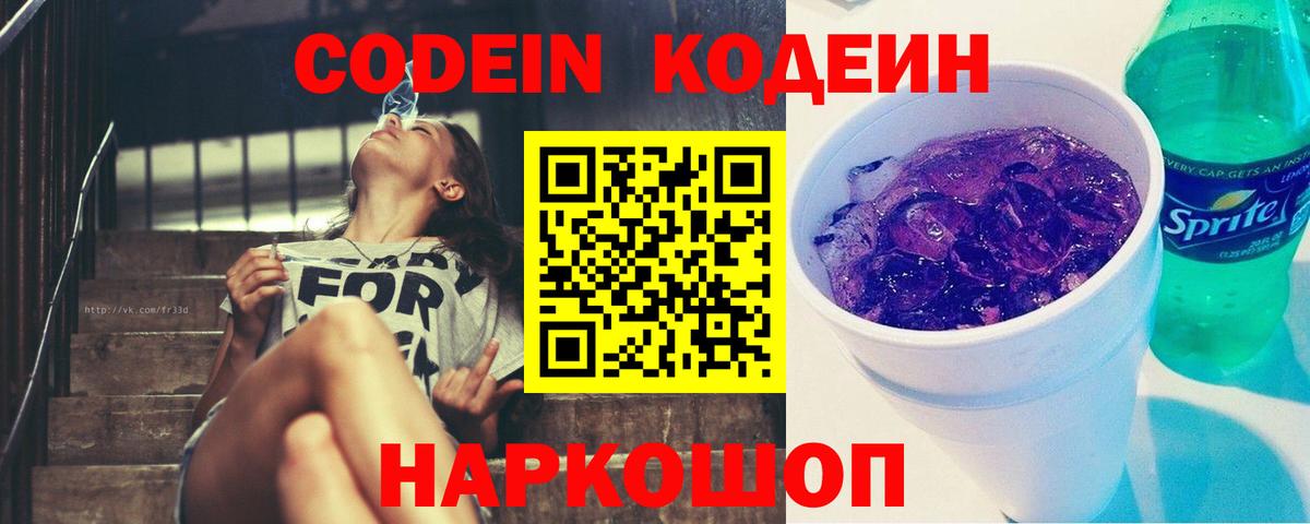 Кодеин Purple Drank  Кодеиновый сироп Lean напиток Lean (лин)  Кольчугино  Вход с VPN 